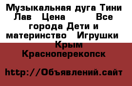 Музыкальная дуга Тини Лав › Цена ­ 650 - Все города Дети и материнство » Игрушки   . Крым,Красноперекопск